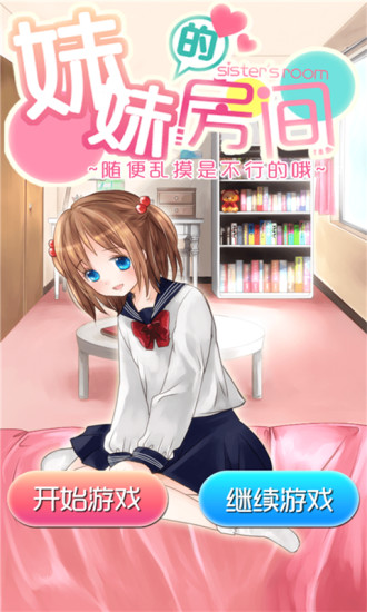 妹妹的房間 v1.1 安卓版 0
