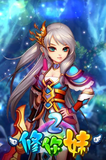 修你妹II v1.6.13 安卓版 2
