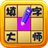填字大師