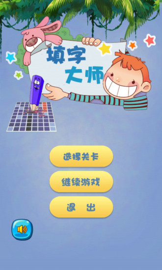 填字大師 v5.0.0 安卓版 0
