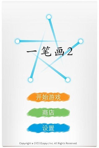 一筆畫2內(nèi)購正式版(hitohude2) v4.0 安卓無限星星金幣版 0