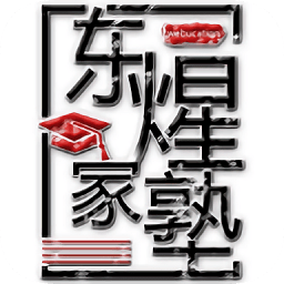 東煋家塾