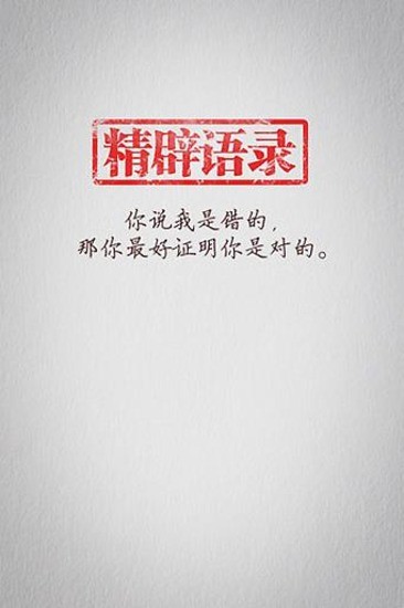 精辟語(yǔ)錄 v2.2 安卓版 0