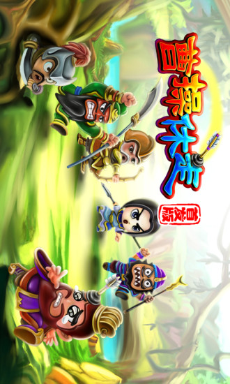 曹操休走 v1.0.9 安卓版 3