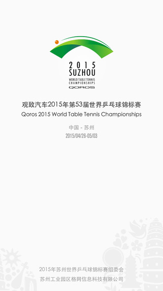 2015世乒賽app v1.5 安卓版 3