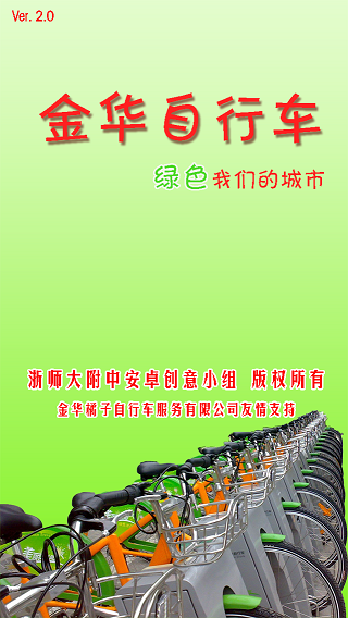 金華公共自行車app