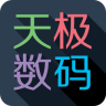 天極數(shù)碼