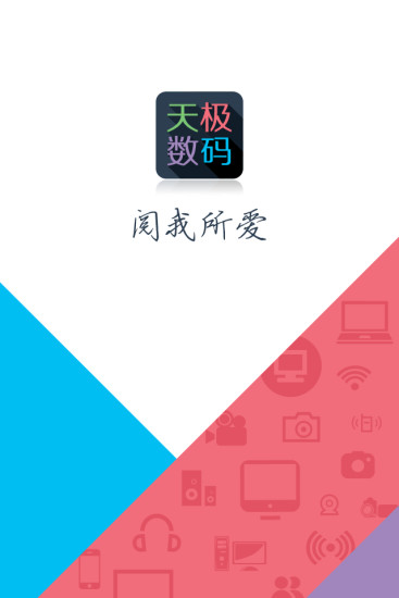 天極數(shù)碼 v2.8 安卓版 0