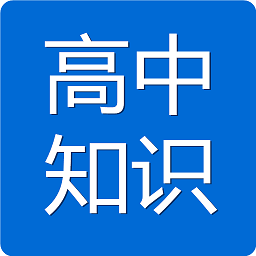 高中知識(shí)寶典手機(jī)版