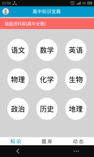 高中知識寶典手機版 v7.1.1 安卓版 0