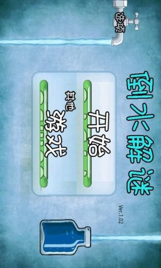 倒水解謎 v13.6.1 安卓版 1