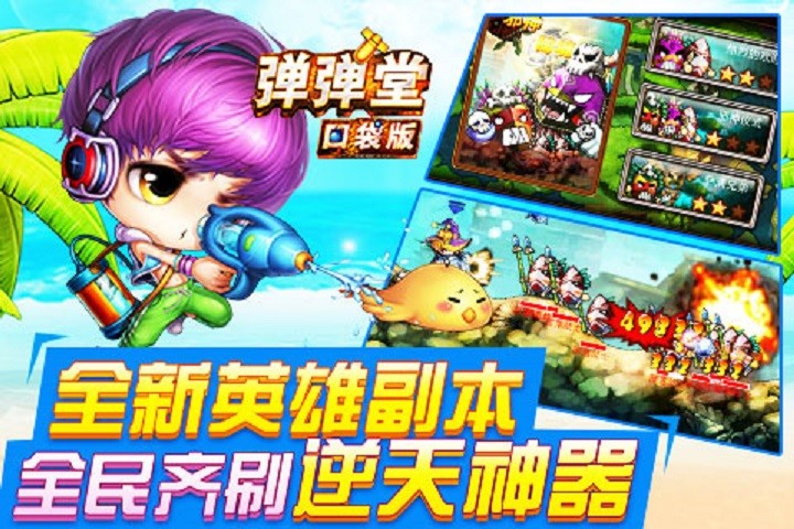 彈彈堂口袋版內(nèi)購正式版 v3.2.0.0 安卓無限點券版 0
