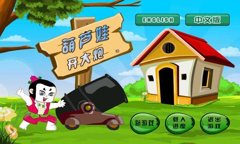 葫蘆娃開大炮(cannon doll) v1.0.9 安卓版 0
