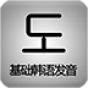 韓語(yǔ)基礎(chǔ)發(fā)音