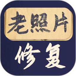 老照片修復寶
