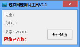 炫瘋網(wǎng)速測(cè)試工具 v1.1 綠色版 0