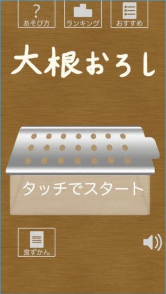 蘿卜泥(大根おろし) v2.0.1 安卓版 0