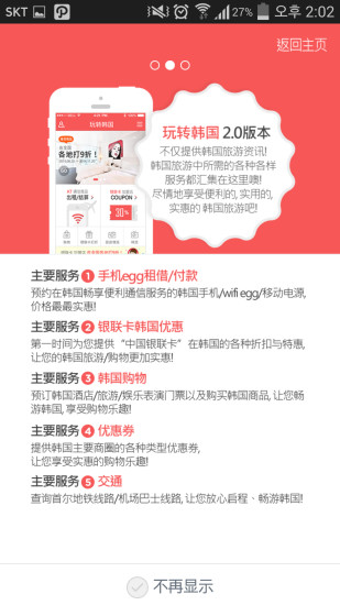 玩轉(zhuǎn)韓國 v2.0.9 安卓版_韓國旅游必備app 1