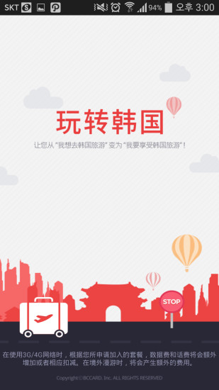 玩轉(zhuǎn)韓國 v2.0.9 安卓版_韓國旅游必備app 3