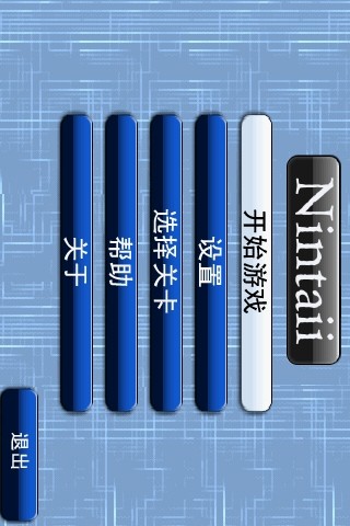見縫插磚(Nintaii) v1.0.2 安卓版 1