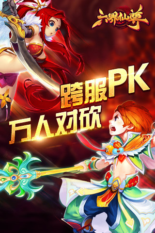 六界仙尊手機(jī)果盤游戲 v4.6.76 安卓服 0