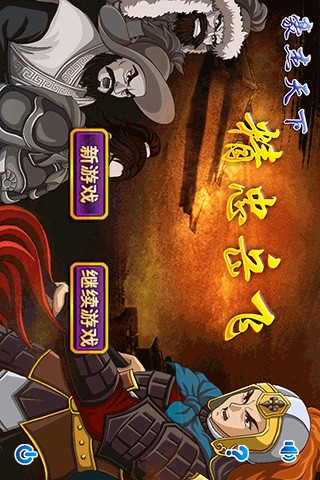豪杰天下精忠岳飛 v1.5 安卓版 0