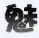 造夢西游4鬼魅輔助