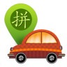 快拼車