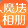 魔法相冊