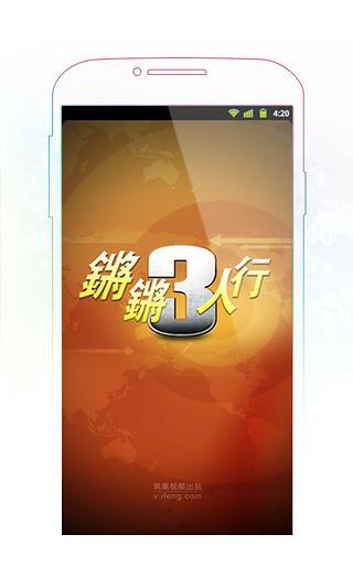 鏘鏘三人行(訪談視頻) v1.1 安卓版 3