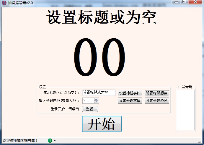 抽獎(jiǎng)?chuàng)u號(hào)器 v2.0 綠色版 0