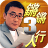 鏘鏘三人行(訪談視頻)