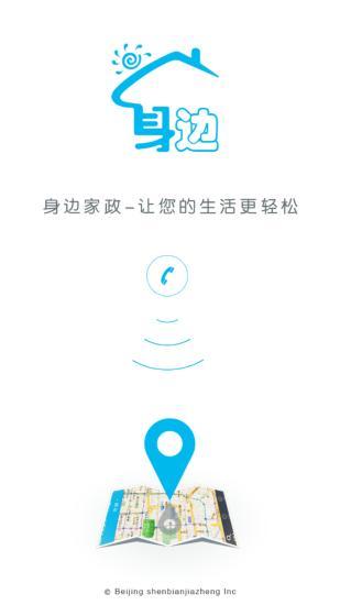 身邊家政(移動(dòng)家政服務(wù)平臺(tái)) v2.3 安卓版 3