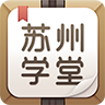 蘇州學(xué)堂網(wǎng)頁版