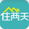 住兩天iphone版