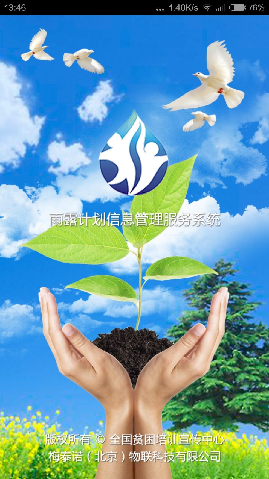 雨露計劃百事通app
