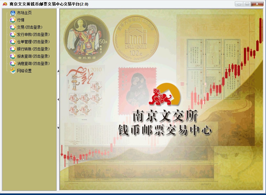 南京文交所錢幣郵票交易中心交易平臺 v2.0 官方標準版 0