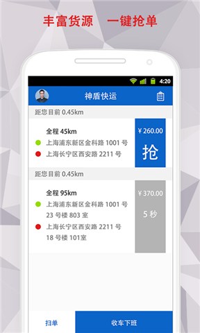 神盾快運(司機端) v1.01 安卓版 2
