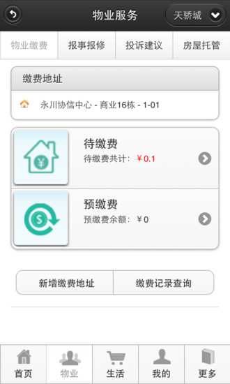 天驕物業(yè) v1.1.1 安卓版 2