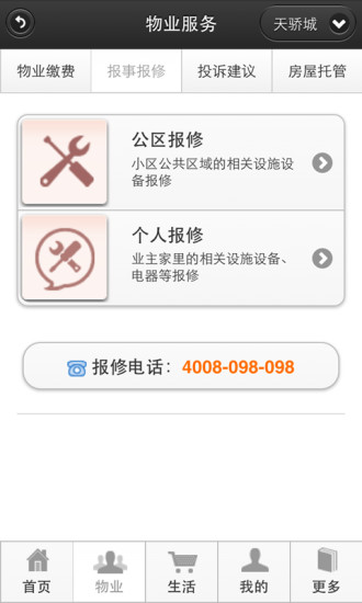 天驕物業(yè) v1.1.1 安卓版 3