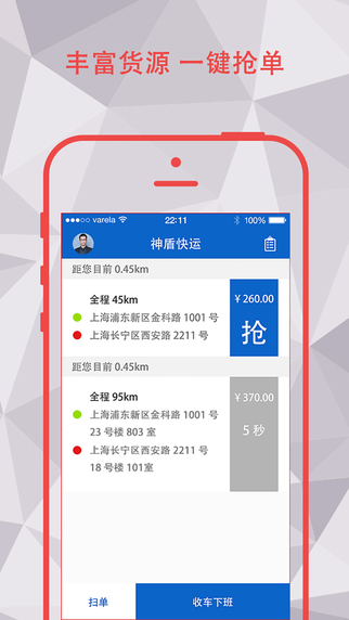 神盾快運(yùn)(司機(jī)端)iPhone版 v1.00 蘋(píng)果手機(jī)版 2