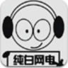 純白網(wǎng)絡(luò)電臺