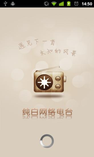 純白網(wǎng)絡(luò)電臺 v1.9.1 安卓版 0