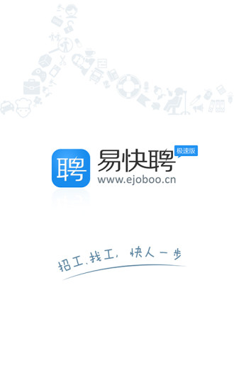 易快聘極速版 v1.1.3 安卓版 0