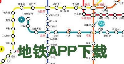 地鐵app