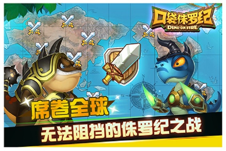口袋侏羅紀手游 v1.1.8 安卓版 0