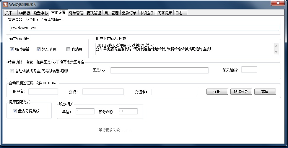WeiQ返利QQ機(jī)器人 v2015.4.20.1 綠色版 0