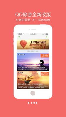 QQ旅游指南 v4.2 官方安卓版 1