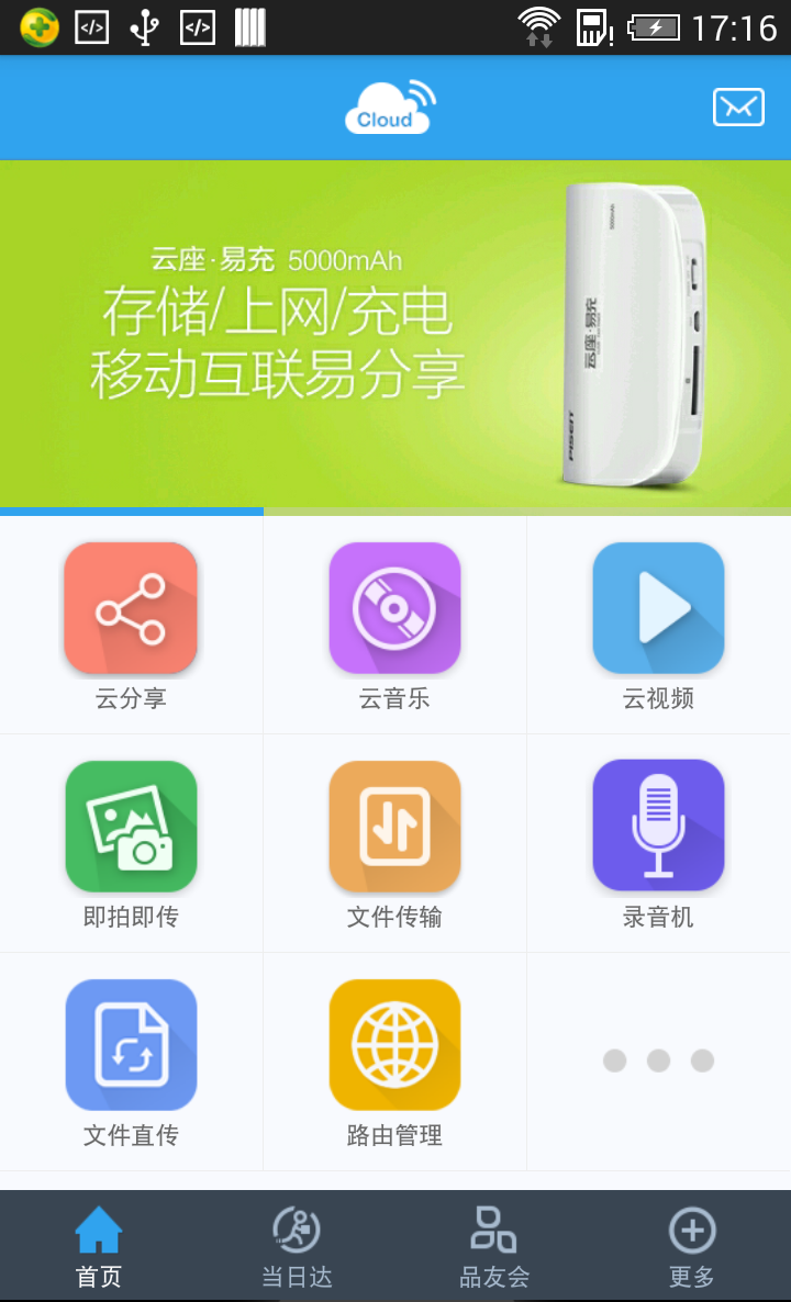 Pisen Cloud v2.0.3 安卓版_品勝云座易充app 1