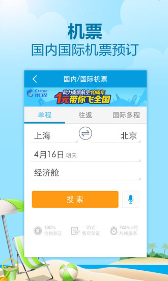 攜程無線 V6.5.2 安卓版 0